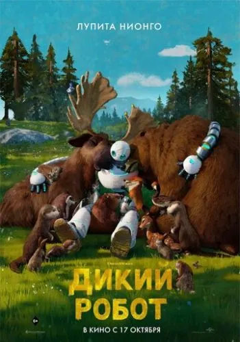 Дикий робот (2024) смотреть онлайн