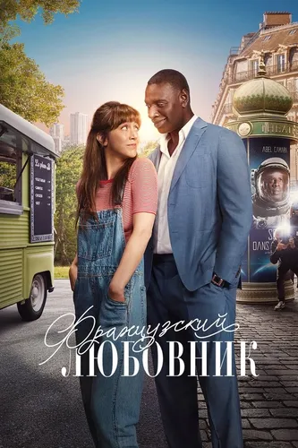 Французский любовник (2025) смотреть онлайн